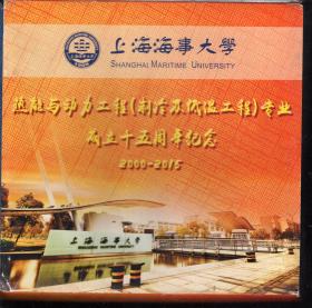 上海海事大学热能与动力工程.制冷及低温工程专业成立十五周年纪念壁.含原装封套、函、支架