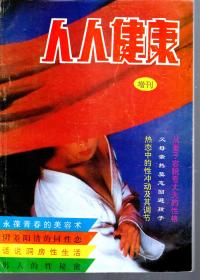 人人健康.1992年增刊