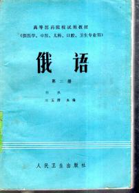 高等医药院校试用教材.（供医学、中医、儿科、口腔、卫生专业用）俄语.第三册