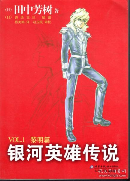 银河英雄传说.1.黎明篇、2.野望篇、3.雌伏篇、4.策谋篇、5.风云篇、6.飞翔篇、7.怒涛篇、8.乱离篇、9.回天篇、10.落日篇.10册全合售.含书衣.一版一印