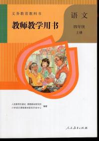 义务教育教科书教师教学用书.语文四年级.上册.含2张光盘