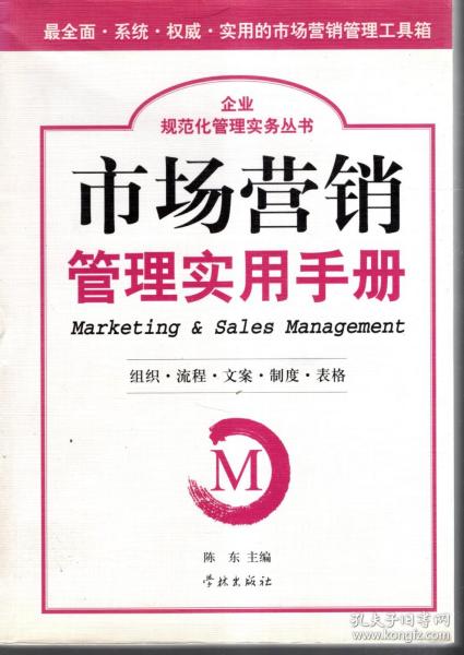 企业规范化管理实务丛书.市场营销.管理实用手册.组织.流程.文案.制度.表格