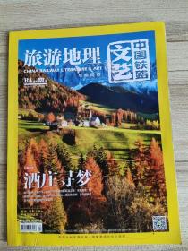 旅游地理.2014年8月刊.总第327期.中国铁路文艺