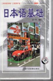 日本语基础.内附书1册.磁带3盒.含原装盒