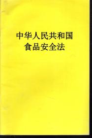 中华人民共和国食品安全法