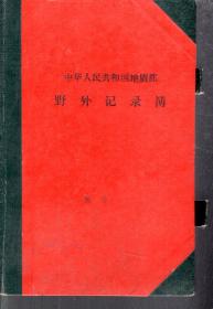 中华人民共和国地质部野外记录簿.常见矿物质的比重、三角函数表、岩层走向与剖面夹角.空白无字迹