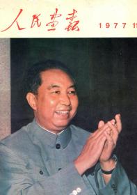 人民画报1977年第11期.总第353期.伟大的里程碑中国共产党第十一次全国代表大会