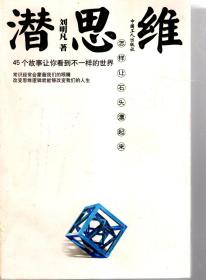 潛思維.45個(gè)故事讓你看到不一樣的世界