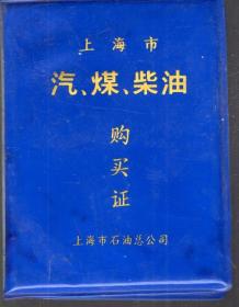 上海市汽、煤、柴油购买证封皮.内含购买小票