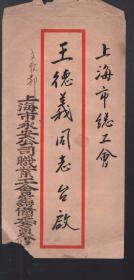 1949年11月22日.上海市总工会邀请王德义同志参加成立大会的来信.详看书影