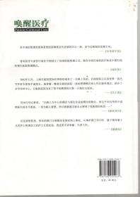 唤醒医疗.人本位医疗：从根本上改善疗效、安全、效益和医患关系