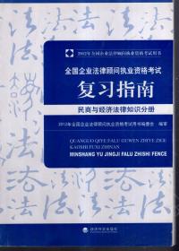 2012年全国企业法律顾问职业资格考试用书.全国企业法律顾问执业职格考试.复习指南.企业法律顾问实务分册、民商与经济法律知识分册.2册合售