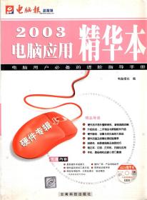 2003电脑应用精华本