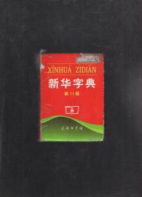 马川力同学用过的新华字典第11版第500次印.社会消耗量有点大