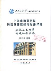 上海市胸科医院.医院管理课程高级研修班.深化卫生改革构建和谐社会