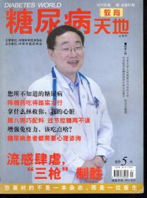 糖尿病天地2010年第1、3-6期.总第61、63-66期.5册合售