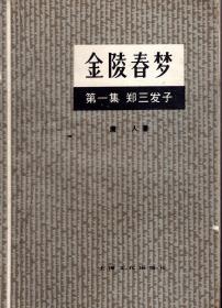 金陵春梦.第一集.郑三发子、第二集.十年内战、第三集.八年抗战、第五集.和谈前后.4册合售