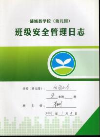 蒲城县学校幼儿园班级安全管理日志.白卤小学五年级20210008、20210608.2册合售