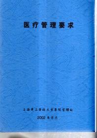 医疗管理要求、护理管理要求、门急诊管理要求.3册合售