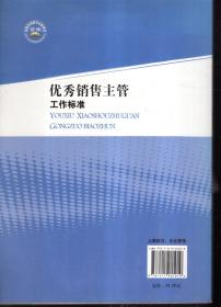 优秀销售主管工作标准