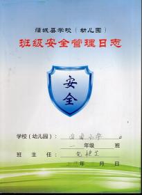 蒲城县学校幼儿园班级安全管理日志.白卤小学.一年级201902-20190513.4册合售