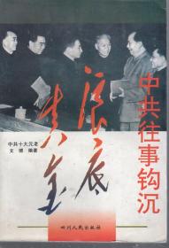 中共往事钩沉.4册全.浪底真金、谁主沉浮、大浪淘沙、千秋功过.均含书衣