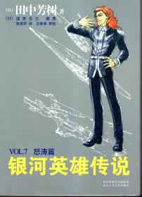 银河英雄传说.1.黎明篇、2.野望篇、3.雌伏篇、4.策谋篇、5.风云篇、6.飞翔篇、7.怒涛篇、8.乱离篇、9.回天篇、10.落日篇.10册全合售.含书衣.一版一印