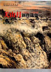 现当代艺术家丛书.关山月新作选集.1996-1999