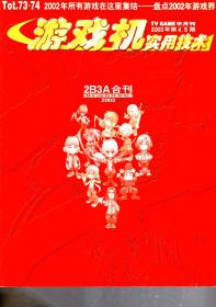 游戏机实用技术.2003年第4、5期.总第73、74期.2册合售