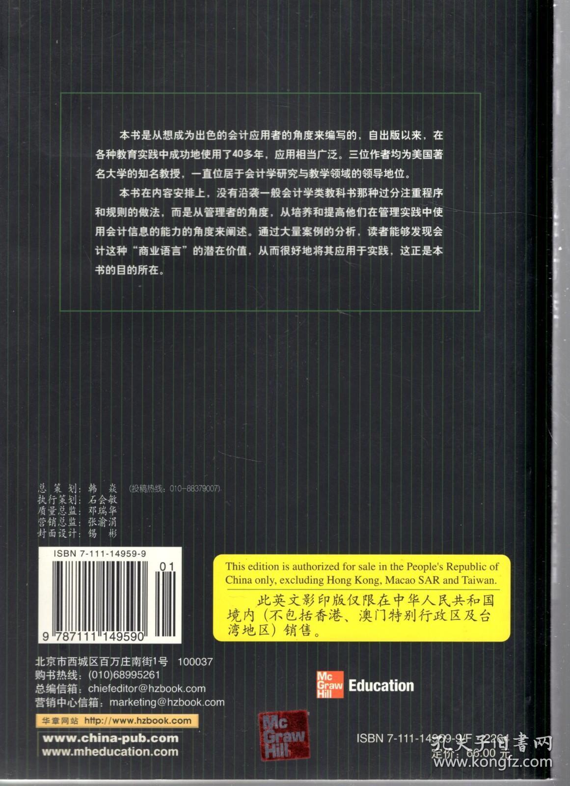 21世纪经典原版经济管理教材文库.会计学教程与案例.管理会计分册