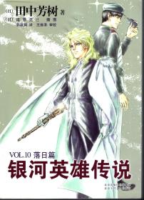 银河英雄传说.1.黎明篇、2.野望篇、3.雌伏篇、4.策谋篇、5.风云篇、6.飞翔篇、7.怒涛篇、8.乱离篇、9.回天篇、10.落日篇.10册全合售.含书衣.一版一印