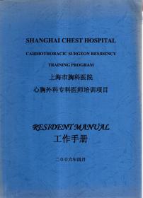 上海市胸科医院.心胸外科专科医师项目培训.工作手册