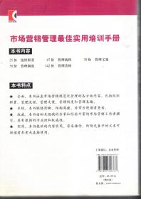 企业规范化管理实务丛书.市场营销.管理实用手册.组织.流程.文案.制度.表格