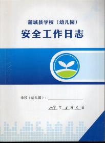 蒲城县学校幼儿园班级安全管理日志.白卤小学.20191108-20191209.2册合售