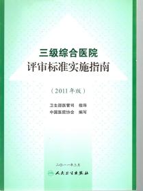 三级综合医院评审标准实施指南（2011年版）