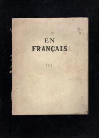 EN FRANCAIS.1、2.2册合售