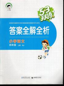 小儿郎.5+3天天练.答案全解全析.小学语文.四年级.上册.RJ