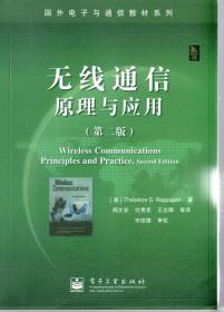国外电子与通信教材系列.无线通信原理与应用.第二版