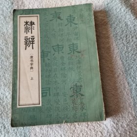 隶辨 （隶书字典）  上册