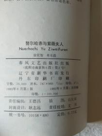 努尔哈赤与紫薇夫人