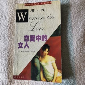 英汉对照   恋爱中的女人    儿子与情人   （两册）