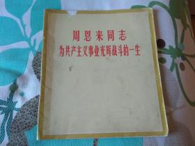 周恩来同志为共产主义事业光辉战斗的一生