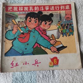 红小兵  1974,6