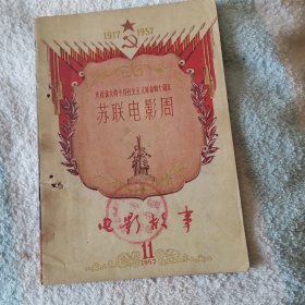 电影故事  1957,11    苏联电影周专辑