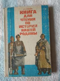 КНИГА ДЛЯ ЧТЕНИЯ ПО ИСТОРИИ НАШЕЙ РОДИНЫ   国家历史读本