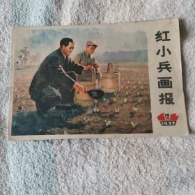 红小兵画报  1977,12