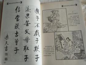 图说古代圣贤教子  （连环画，乐天书法）