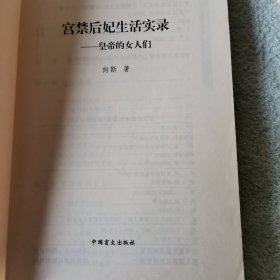 宫禁后妃生活实录：皇帝的女人们