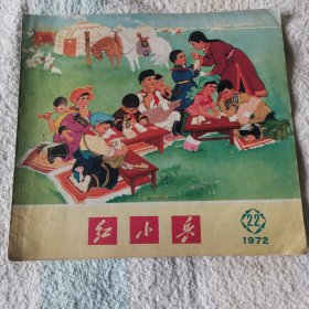 红小兵  1972,22