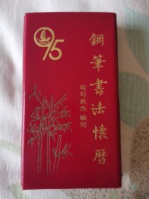 1995  钢笔书法怀历